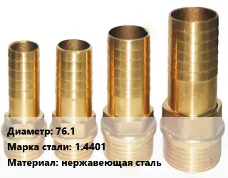 Штуцер 76.1 Сталь: 1.4401 нержавеющая сталь